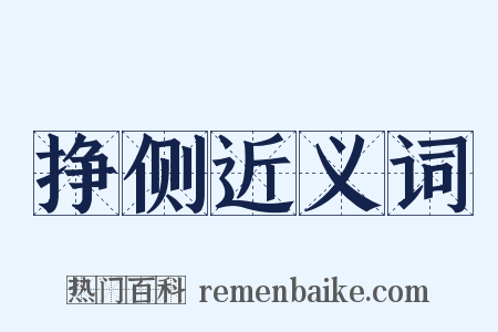 挣侧近义词是什么意思的图片
